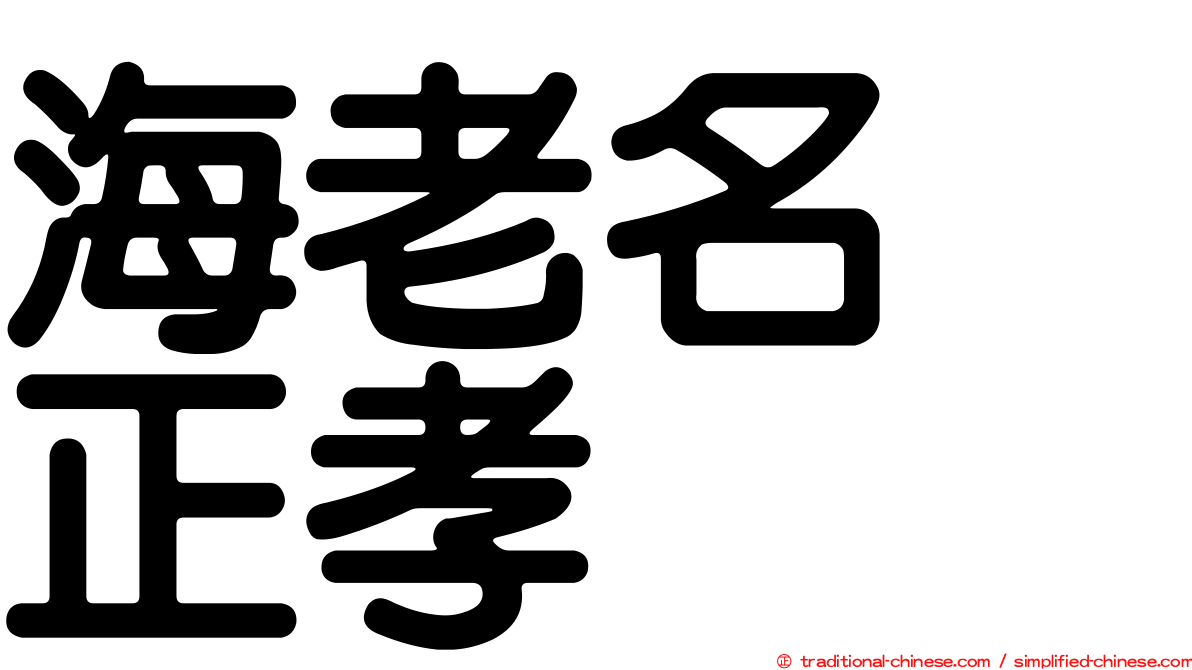 海老名　正孝